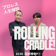 第156試合「二度とないよ、あんな良い生活…！」vs 田原博幸P①
