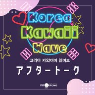 アフタートーク Vol.33 「もっと！ MZ世代の最新韓国語！」