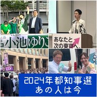 Ep.207「あれから２年…2024年都知事選【あの人は今】」