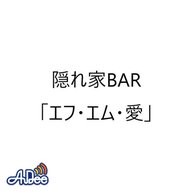 隠れ家BAR「エフ・エム・愛」第8回