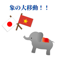 #055【象の大移動！！】2025/04/27