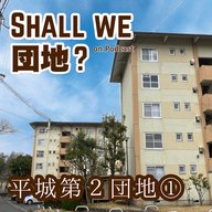 37棟【奈良】「平城第2団地」①
