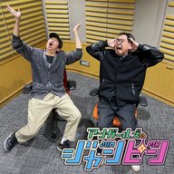 ep.184 Oh！アメージング！！