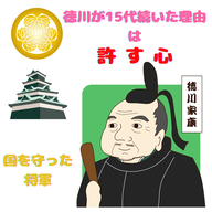 #098【 〇〇〇の心で国を守った将軍！！徳川が15代続いた理由は許す心 】2026/03/01