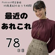 ７８日目「最近のあれこれ」