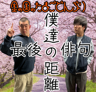 52杯目「僕達の距離、最後の俳句」