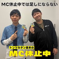 #17 「MC休止中では足しにならない」