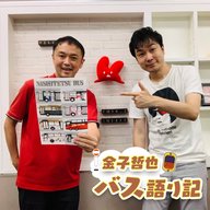 #81「なんだか香ばしい！？バス雑談…発車します！」