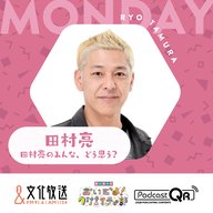 田村亮のみんな、どう思う？「応援するのって難しくないですか？」3月25日(月)