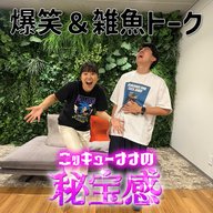 #24 「爆笑＆雑魚トーク」【ニッキューナナの秘宝感20250910】