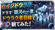 今からでも間に合う？！『銀河の一票』を政治マニア視点で観てみた！