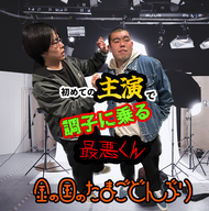 49杯目「初めての主演、調子に乗る最悪くん～そして、反省～」