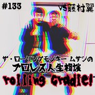 第133試合「君は０％ですよ…」vs藤村翼②