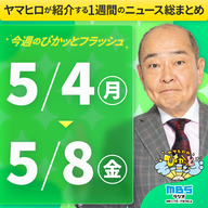 ぴかモニ今週のぴかッとフラッシュ（2026年5月4日-5月8日）