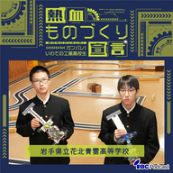 2026.6.9-6.10放送　岩手県立花北青雲高等学校