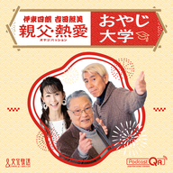おやじ大学　伊東四朗　吉田照美　２０２６年５月２日放送分