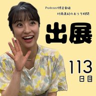 １１３日目「出展」