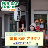 #4  すべての商品が試食OK！?『試食BARアサクサ』【東京日帰り旅行2】