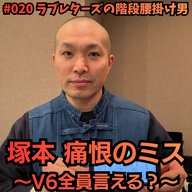 #020　塚本 痛恨のミス 〜V6全員言える？〜