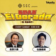 #0 SGC presents 長野久義 El Dorado〜新・黄金時代〜