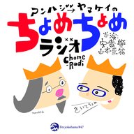 ちょめちょめラジオ「うそつきラジオ」