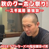 #018　秋のクーポン祭り！〜スギ薬局 最強説〜