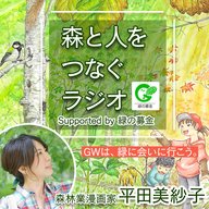 #2.森と人をつなぐラジオ Supported by 緑の募金（2026 年）