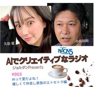 Season.1 #003 AIでクリエイティブなラジオ「AIって愛だよね。優しくて仲良し家族のエトセトラ」