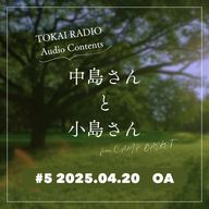 TOKAI RADIO「中島さんと小島さん」#5（from C.A.M.P. BASKET）