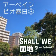45棟目【春日】「アーベインビオ春日」③