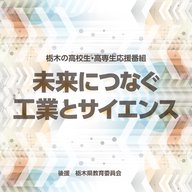No.1県立宇都宮工業高等学校（前編）