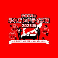 DAY-3：石川篇【安部礼司のふれあいドライブ旅2025秋】
