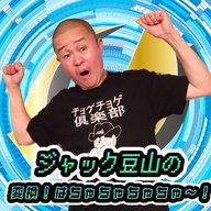 「ジャック豆山の変換！はちゃちゃちゃちゃ～！」#3「口ごたえされているようなので」