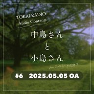 TOKAI RADIO「中島さんと小島さん」#6（from C.A.M.P. BASKET）
