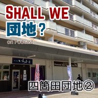 39棟【福岡】「四箇田団地」②