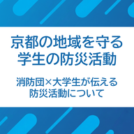 3/27 京都産業大学 Dream Challenge