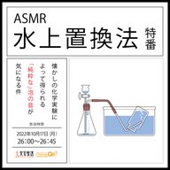 水上置換法特番～懐かしの化学実験によって得られる「純粋な」泡の音が気になる件～