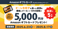 Amazonギフトカードが当たるチャンス！