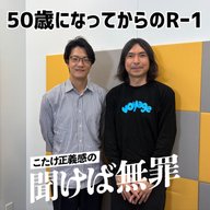 #52 「50歳になってからのRｰ1」(ゲスト：ふかわりょう)