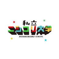 音声版【メロンソーダ論争】これって大人の味覚？/ ギャルとのデートで気づいたこと / カウンセリングに興味 ・・他 - #33 私立ニシコリ大学
