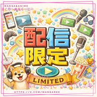 🎙「配信限定回」！！