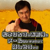 『松本りんすのお前俺にメール読んでもらえて嬉しそうやな 』#39「乳ダルダルやん」