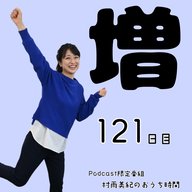１２１日目「増」