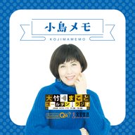 【小島慶子】2026年3月17日　能の話から平和について考える（夫婦喧嘩の能「清経」／第二次世界大戦の戦時中 禁止されていた演目／林家三平「笑いのない話」戦争に利用された国策落語披露）