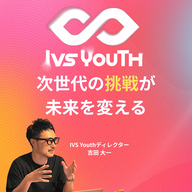 【IVS Youthについて】IVS Youth 担当者インタビュー 吉田大一さん, 杉本架歩さん