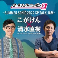こがけんのオールナイトニッポン0(ZERO)〜SUMMER SONIC 2022 SP TALK JAM〜