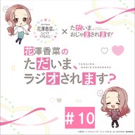 「花澤香菜の“ただいま、ラジオされます？”」#10