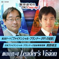 「飯田浩司のLeader's Vision」ゲスト：熊野英生（日本FP協会 専務理事）後編