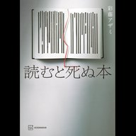 #19「読むと死ぬ本」彩藤アザミ 著 ～読むと死ぬ本は・・・読むと死ぬ本です～