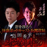 【特別編-後半-】ぁみさん（公開収録 in ヒヤカド）